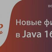 Что нового в Java 16 Разбираем интересные фичи
