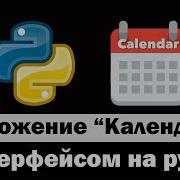 Календарь с графическим интерфейсом на Python питон