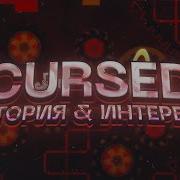 CURSED ЕМУ ПО СИЛАМ ВСЁ