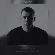 Macan A V G Привыкаю Remix