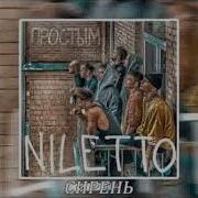 Niletto Сирень ремикс