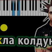 Король и Шут Кукла колдуна Piano Tutorial Разбор КАРАОКЕ НОТЫ MIDI