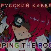 Looping The Rooms РУССКИЙ КАВЕР Riguruma Rus Cover Animation