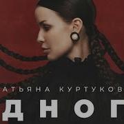 Татьяна Куртукова Одного текст песни