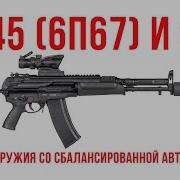 A545 6П67 и SR1 История оружия со сбалансированной автоматикой