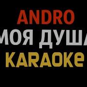 Andro Моя душа Karaoke Back Vocal Instrumental