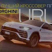 Да это лучший кроссовер планеты Lamborghini Urus