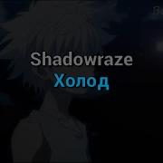 1 Shadowraze холод текст песни