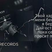 Neki ALEMOND Xcho Моя Lyrics Текст песни Твой характер меня бесит но я берегу