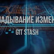 10 Как откладывать изменения в Git Git Git Stash Git Stash Pop Changes In Git