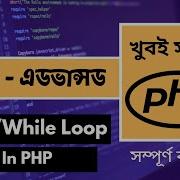 PHP Bangla Tutorial PHP While Loop Bangla Tutorial PHP Loop Bangla Tutorial P 26 Web Ship