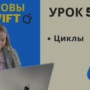 Основы Swift УРОК 5 Циклы For In и While Loops