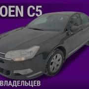 Citroen C5 отзывы владельцев