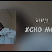 Баллада Xcho Mot караоке лирикс текст