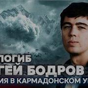 Как погиб Сергей Бодров Трагедия в Кармадонском ущелье