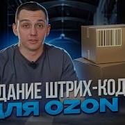 Как сделать штрих код для OZON WB Пошаговая инструкция