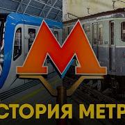 История Метро за 10 минут Зачем зарываться под землю