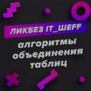 Mergejoin Hashjoin Nestedloopjoin Алгоритмы объединения таблиц