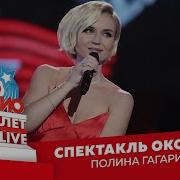 Полина Гагарина Спектакль Окончен LIVE Crocus City Hall 2018