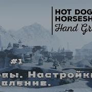 Как играть в Hot Dogs Horseshoes Hand Grenades Гайд 1 Основы настройки управление