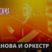 Сурганова и оркестр НАШЕСТВИЕ 2019 Полное выступление
