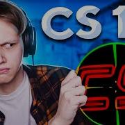 КАК ВЫГЛЯДЕЛА САМАЯ ПЕРВАЯ CS 1 0