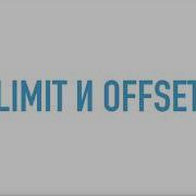 SQL для начинающих Оператор LIMIT и OFFSET