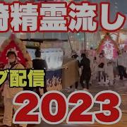 長崎精霊流し2023ライブ配信 今年はどんな船が 精神之流
