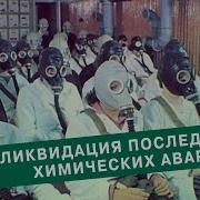 Ликвидация последствий химических аварий 1989г