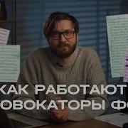 Кто они как работают и как защитить себя от провокаторов ФСБ ХОЛОД ТРУКРАЙМ