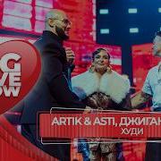 Джиган Artik Asti NILETTO Худи BIG LOVE SHOW 2026