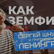 Ленинград Как Земфира LIVE НАШЕ Радио