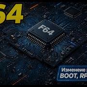 F64 Изменение размеров BOOT RPMB