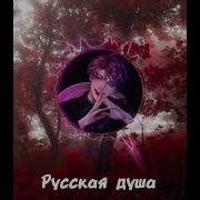 РУССКАЯ ДУША Speed Up