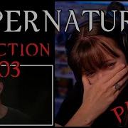 Сверхъестественная реакция 15x03 Часть 3 Дакара Джейн