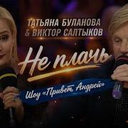 Татьяна Буланова и Виктор Салтыков Не плачь