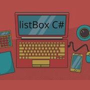 Элемент управления ListBox C