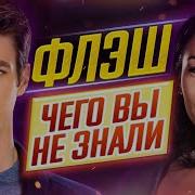 Флэш Самые интересные факты ЧЕГО ВЫ НЕ ЗНАЛИ о сериале ДКино