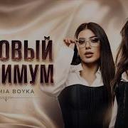 MIA BOYKA SABI Базовый минимум Vintage Soul