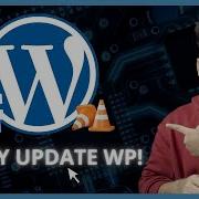 Как безопасно обновить WordPress вручную и автоматически