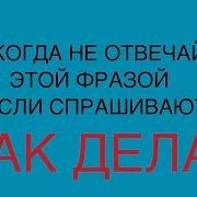 Почему на вопрос как дела нельзя отвечать этими словами
