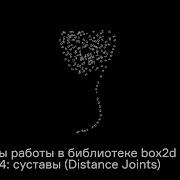 Кинетический Processing Часть 4 Box2d Добавление суставов