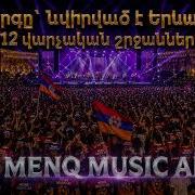 Երգը նվիրված է Երևանի 12 վարչական շրջաններին Ergy Nvirvac E Erevani 12 Varchakan Shrjannerin