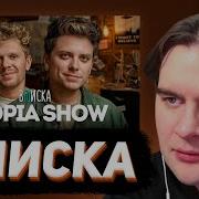 БРАТИШКИН СМОТРИТ ВПИСКУ С УТОПИЕЙ ШОУ