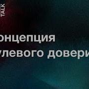 Концепция нулевого доверия Zero Trust