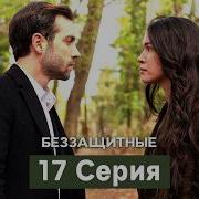 Беззащитные 17 Серия Русский Дубляж