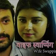 व इफ स व प प ग Wife Swapping Hindi Short Films Shaan Shree Ananda Bollwood