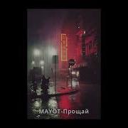 MAYOT Mix S L O W E D R E V E R B