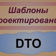DTO Data Transfer Object паттерн в JavaScript PHP C