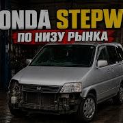 HONDA STEPWGN ПО НИЗУ РЫНКА КРАСИМ СОБИРАЕМ УБИРАЕМ